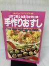 手作りおすし　世界で愛される日本食の粋　マイライフシリーズ281 グラフ社 上村泰子