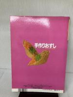 手作りおすし　世界で愛される日本食の粋　マイライフシリーズ281 グラフ社 上村泰子