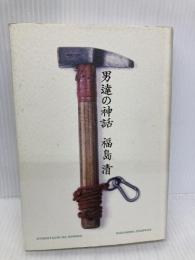 男逹の神話 みずのわ出版 福島 清