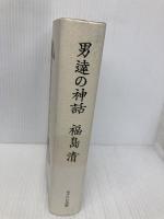 男逹の神話 みずのわ出版 福島 清