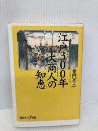 江戸300年大商人の知恵 (講談社+α新書 210-1C) 講談社 童門 冬二