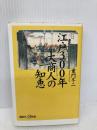 江戸300年大商人の知恵 (講談社+α新書 210-1C) 講談社 童門 冬二