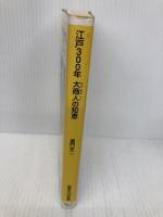 江戸300年大商人の知恵 (講談社+α新書 210-1C) 講談社 童門 冬二