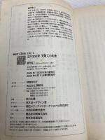 江戸300年大商人の知恵 (講談社+α新書 210-1C) 講談社 童門 冬二