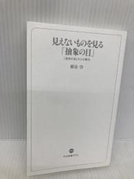 【※カバー無し】見えないものを見る「抽象の目」-「具体の谷」からの脱出 (中公新書ラクレ 775) 中央公論新社 細谷 功
