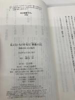 【※カバー無し】見えないものを見る「抽象の目」-「具体の谷」からの脱出 (中公新書ラクレ 775) 中央公論新社 細谷 功