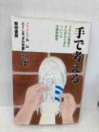 手で考える (発達シリ-ズ) 黎明書房 丸山 尚子