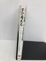 手で考える (発達シリ-ズ) 黎明書房 丸山 尚子