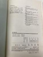 手で考える (発達シリ-ズ) 黎明書房 丸山 尚子