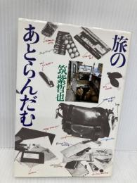 旅のあとらんだむ 文化出版局 筑紫哲也