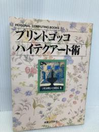 プリントゴッコ・ハイテクアート術 (PERSONAL COMPUTING BOOKS 3) 実業之日本社 小町谷 朝生