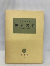 漱石文学: その表現と思想 (塙選書 87) 塙書房 相原 和邦