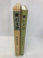 漱石文学: その表現と思想 (塙選書 87) 塙書房 相原 和邦