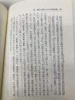 漱石文学: その表現と思想 (塙選書 87) 塙書房 相原 和邦