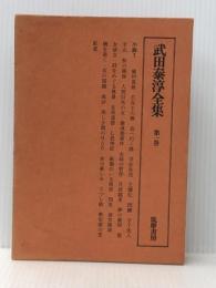 武田泰淳全集〈別巻 1〉対談 (1979年)※イタミ有