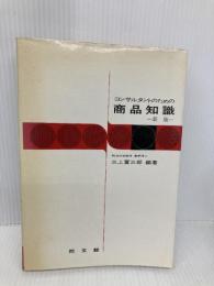 コンサルタントのための商品知識 同文舘出版 三上富三郎