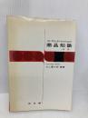 コンサルタントのための商品知識 同文舘出版 三上富三郎