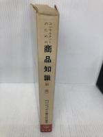 コンサルタントのための商品知識 同文舘出版 三上富三郎