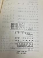 コンサルタントのための商品知識 同文舘出版 三上富三郎