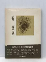 足利 (1977年)※イタミ有