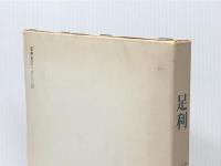 足利 (1977年)※イタミ有