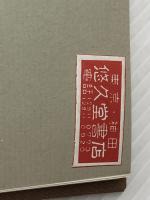 足利 (1977年)※イタミ有