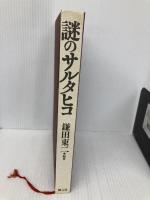 【※カバー無し】謎のサルタヒコ 創元社 鎌田 東二