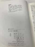 【※カバー無し】謎のサルタヒコ 創元社 鎌田 東二