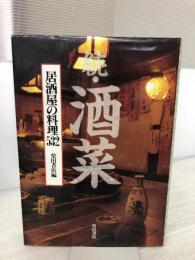 【イタミ有り】酒菜 続: 居酒屋の料理532