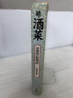 【イタミ有り】酒菜 続: 居酒屋の料理532