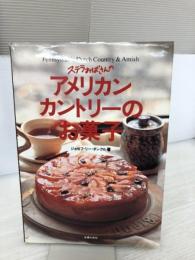 【イタミ有り】ステラおばさんのアメリカンカントリーのお菓子 主婦の友社 ジョセフ・リー ダンクル