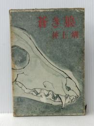 蒼き狼 (1960年) 文藝春秋新社 呼名民ア