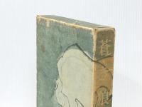 蒼き狼 (1960年) 文藝春秋新社 呼名民ア