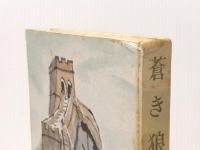 蒼き狼 (1960年) 文藝春秋新社 呼名民ア