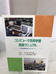 コンピュータ活用学習実践マニュアル: 中学校授業改革へのアプローチ ぎょうせい 岩井市コンピュータ教育推進委員会
