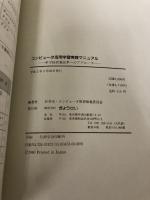 コンピュータ活用学習実践マニュアル: 中学校授業改革へのアプローチ ぎょうせい 岩井市コンピュータ教育推進委員会
