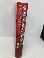【※カバー無し】イリュミナシオン 君よ、非情の河を下れ 早川書房 山田 正紀