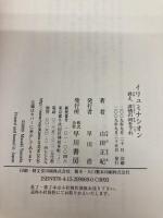 【※カバー無し】イリュミナシオン 君よ、非情の河を下れ 早川書房 山田 正紀