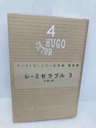 レ・ミゼラブル〈3〉 (ヴィクトル・ユゴー文学館) 潮出版社 ヴィクトル・ユゴー