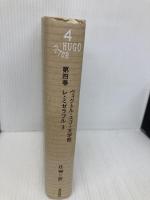 レ・ミゼラブル〈3〉 (ヴィクトル・ユゴー文学館) 潮出版社 ヴィクトル・ユゴー