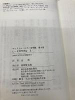 レ・ミゼラブル〈3〉 (ヴィクトル・ユゴー文学館) 潮出版社 ヴィクトル・ユゴー