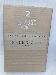 レ・ミゼラブル〈1〉- ヴィクトル・ユゴー文学館〈第2巻〉 潮出版社 ヴィクトル・ユゴー