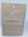 レ・ミゼラブル〈1〉- ヴィクトル・ユゴー文学館〈第2巻〉 潮出版社 ヴィクトル・ユゴー
