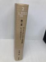 レ・ミゼラブル〈1〉- ヴィクトル・ユゴー文学館〈第2巻〉 潮出版社 ヴィクトル・ユゴー