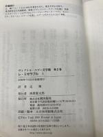 レ・ミゼラブル〈1〉- ヴィクトル・ユゴー文学館〈第2巻〉 潮出版社 ヴィクトル・ユゴー