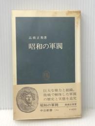 昭和の軍閥 (中公新書 194) 中央公論新社 高橋 正衛※イタミ有
