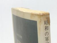 昭和の軍閥 (中公新書 194) 中央公論新社 高橋 正衛※イタミ有