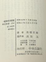 昭和の軍閥 (中公新書 194) 中央公論新社 高橋 正衛※イタミ有
