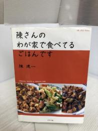 【イタミ有り】陳さんのわが家で食べてるごはんです (マイライフシリーズ 646) ルックナウ(グラフGP) 陳 建一