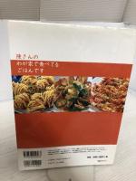 【イタミ有り】陳さんのわが家で食べてるごはんです (マイライフシリーズ 646) ルックナウ(グラフGP) 陳 建一